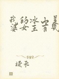 我的冰山美女老婆女主有几个
