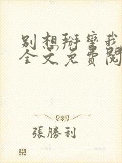 别想掰弯我小说全文免费阅读笔趣阁