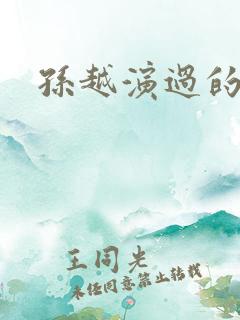 孙越演过的短剧