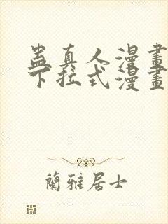 蛊真人漫画免费下拉式漫画