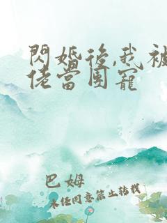 闪婚后,我被大佬当团宠