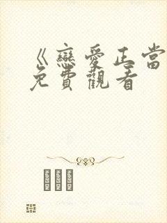 《恋爱正当时》免费观看