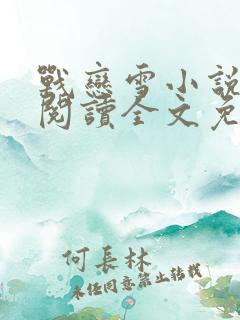 战恋雪小说全文阅读全文免费