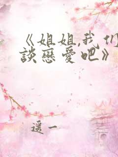 《姐姐,我们来谈恋爱吧》动漫樱花免费