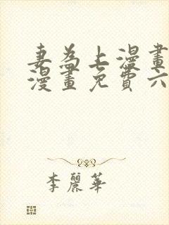 妻为上漫画快看漫画免费六漫画