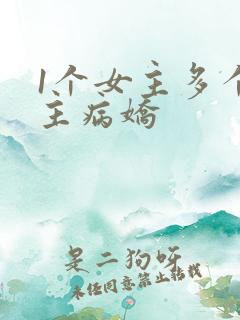 1个女主多个男主病娇