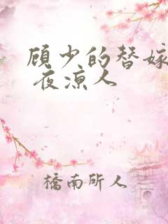 顾少的替嫁甜妻 夜凉人