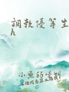 调教优等生小说h