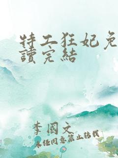 特工狂妃免费阅读完结