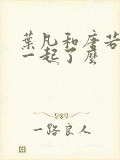 叶凡和唐若雪在一起了么