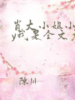 肖大小姐小说by我是全文免费阅读下载