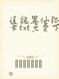 道诡异仙狐尾的笔txt免费下载