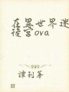 在异世界迷宫开后宫ova