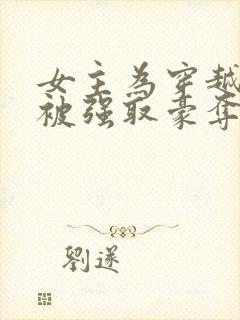 女主为穿越者,被强取豪夺