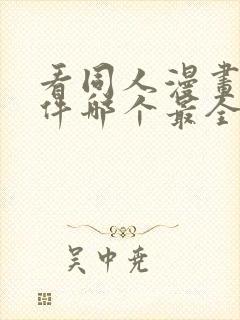 看同人漫画的软件哪个最全又免费