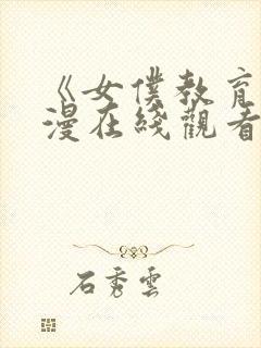 《女仆教育》动漫在线观看