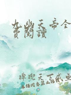 九幽天帝全本免费阅读