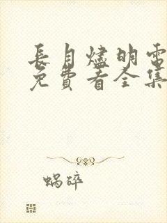 长月烬明电视剧免费看全集