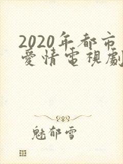 2020年都市爱情电视剧