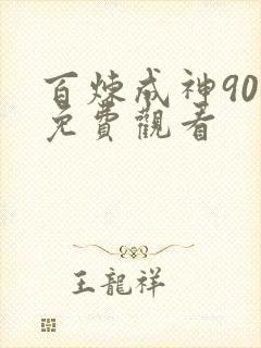 百炼成神90集免费观看