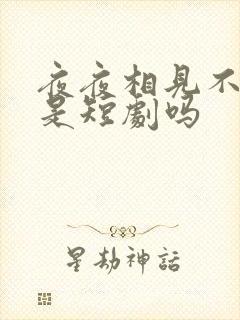 夜夜相见不识君是短剧吗