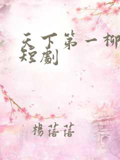 天下第一柳如烟短剧