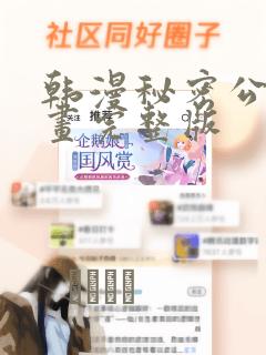 韩漫秘密公馆漫画完整版：结局+番外