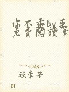 你不乖by臣年免费阅读笔趣阁