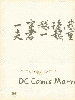 一穿越后,我和夫君一起重生了