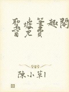 圣墟笔趣阁无弹窗免费