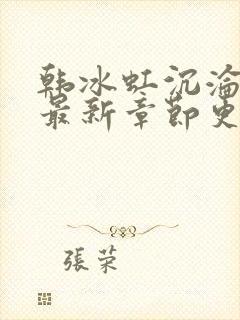 韩冰虹沉沦后传最新章节更新