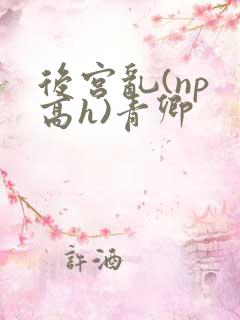 后宫乱(np 高h)青卿