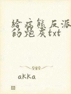 给病态反派下药的炮灰txt