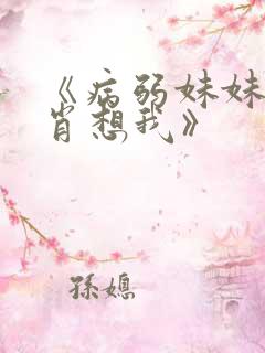 《病弱妹妹总是肖想我》