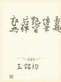 郭府艳传番外篇无弹窗笔趣阁