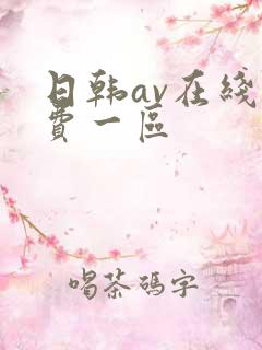 日韩av在线免费一区