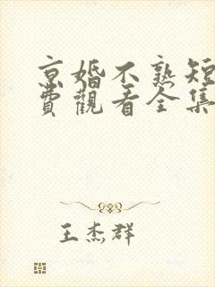 京婚不熟短剧免费观看全集