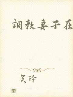 调教妻子在线