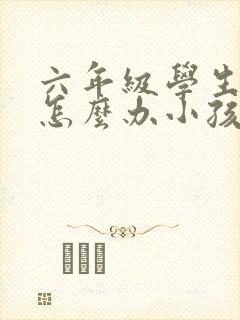 六年级学生厌学怎么办小孩子