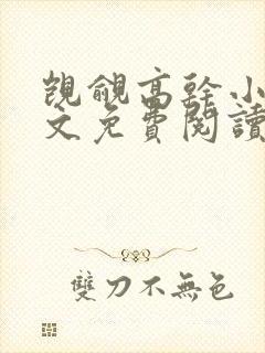 觊觎高干小说全文免费阅读笔趣阁