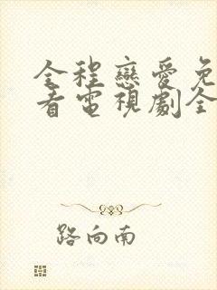 全程恋爱免费观看电视剧全集完整版