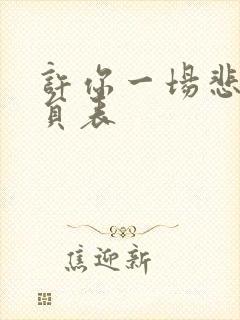 许你一场悲欢演员表