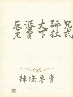 反派大师兄漫画免费下拉式六漫画