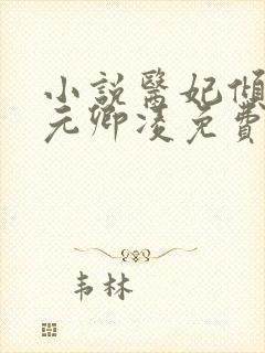 小说医妃倾天下元卿凌免费阅读