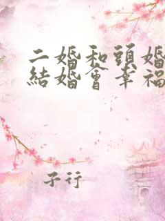 二婚和头婚男人结婚会幸福吗