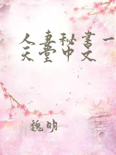 人妻秘书一乃葵天堂中文