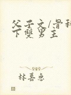 父子文/骨科年下双男主