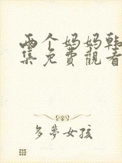 两个妈妈韩剧全集免费观看