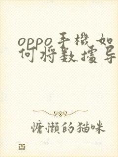 oppo手机如何将数据导入新手机