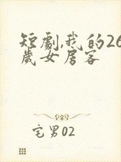 短剧,我的26岁女房客